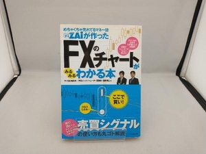 めちゃくちゃ売れてるマネー誌ZAiが作ったFXのチャートがみるみるわかる本 福永博之