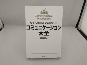 コミュニケーション大全 もう人間関係で悩まない! 鴨頭嘉人