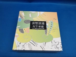 哀愁浪漫~村下孝蔵ALL SONGS COLLECTION CD10枚組 (DVD付)