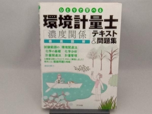 環境計量士 濃度関係 徹底図解テキスト&問題集 溝呂木昇