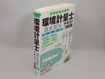 環境計量士 濃度関係 徹底図解テキスト&問題集 溝呂木昇_画像3