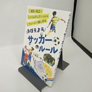 おぼえようサッカーのルール 小幡真一郎の画像1