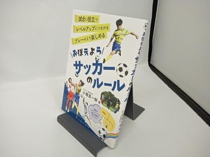 おぼえようサッカーのルール 小幡真一郎