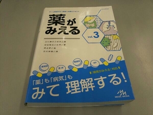 薬がみえる(vol.3) 医療情報科学研究所