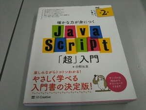 確かな力が身につくJavaScript「超」入門 第2版 狩野祐東