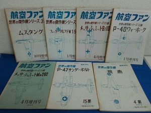 7冊セット　航空ファン　世界の傑作機シリーズ　1966年 1968年 1969年 1970年 1971年 1972年