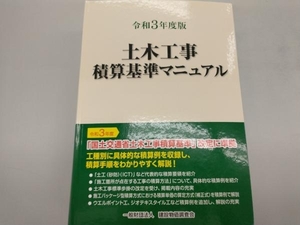 土木工事積算基準マニュアル(令和3年度版) 建設物価調査会