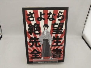 さよなら絶望先生全書 小黒祐一郎