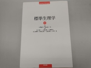 標準生理学 本間研一