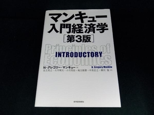 マンキュー入門経済学 第3版 N.グレゴリ・マンキュー