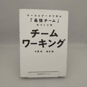 チームワーキング 中原淳の画像1