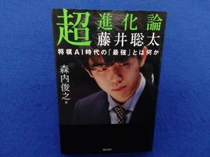 超進化論 藤井聡太 将棋AI時代の「最強」とは何か 森内俊之