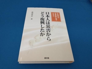 日本人は災害からどう復興したか 渡辺尚志