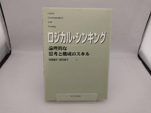 ロジカル・シンキング 照屋華子