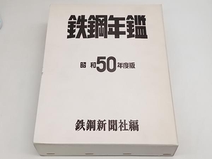  iron steel yearbook Showa era 50 fiscal year edition iron steel newspaper company compilation store receipt possible 