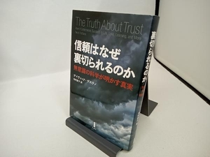 信頼はなぜ裏切られるのか デイヴィッド・デステノ