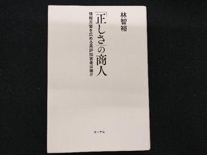 「正しさ」の商人 林智裕