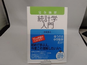 完全独習 統計学入門 小島寛之