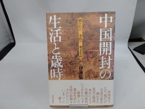 中国開封の生活と歳時 伊原弘