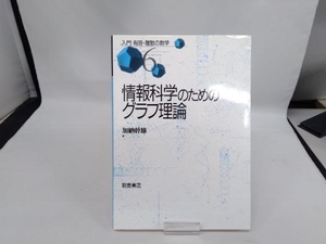 情報科学のためのグラフ理論 加納幹雄