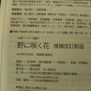 野に咲く花 増補改訂新版 門田裕一の画像3