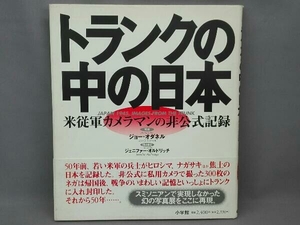 トランクの中の日本 ジョーオダネル