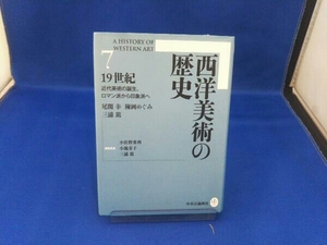 西洋美術の歴史(7) 小佐野重利