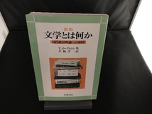 文学とは何か 現代批評理論への招待 新版 テリー・イーグルトン_画像1