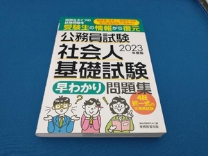 公務員試験 社会人基礎試験 早わかり問題集(2023年度版) 資格試験研究会