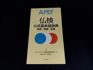 仏検公式基本語辞典 3級・4級・5級 フランス語教育振興協会