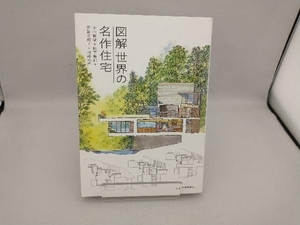 図解 世界の名作住宅 中山繁信