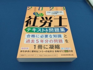 うかる!社労士 テキスト&問題集(2023年度版) 富田朗