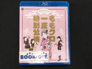 『ももクロ一座特別公演』(通常版)(Blu-ray Disc)