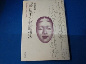 「芸」に学ぶ心理面接法 前田重治