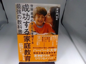 成功する家庭教育 最強の教科書 廣津留真理