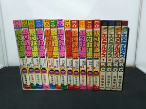 銀河鉄道999 1~14巻セット　7巻抜け　エメラルタス　1~4巻セット 計16冊