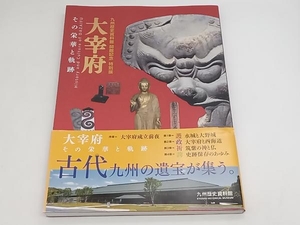 帯あり 太宰府 その栄華と軌跡 九州歴史資料館 店舗受取可