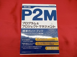 P2Mプログラム&プロジェクトマネジメント標準ガイドブック 改訂3版 日本プロジェクトマネジネント協会