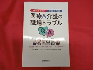 '働き方改革'実践編 医療&介護の職場トラブルQ&A 日本人事労務コンサルタントグループ(LCG)医業福祉部会