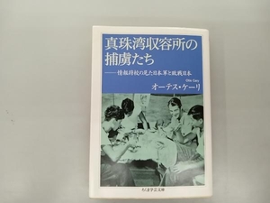 真珠湾収容所の捕虜たち オーテス・ケーリ