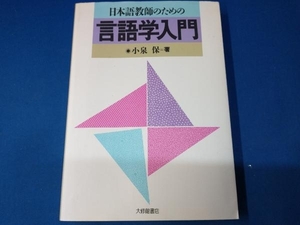 日本語教師のための言語学入門 小泉保