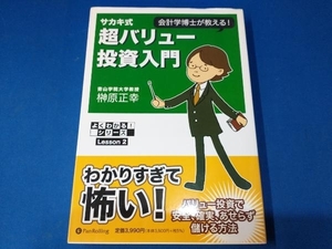 サカキ式 超バリュー投資入門 榊原正幸