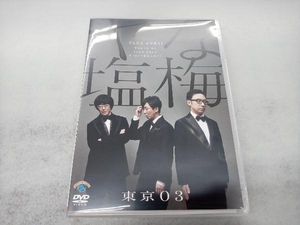 DVD 第22回 東京03単独公演 「ヤな塩梅」