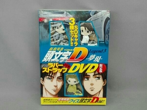 DVD 新劇場版 頭文字[イニシャル]D Legend3-夢現-(限定版)