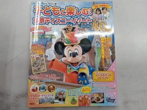 子どもと楽しむ!東京ディズニーリゾート(2023-2024) ディズニーファン編集部