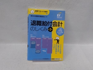 退職給付会計のしくみ 第2版 新日本有限責任監査法人