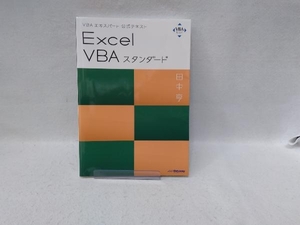 Excel VBAスタンダード 田中亨