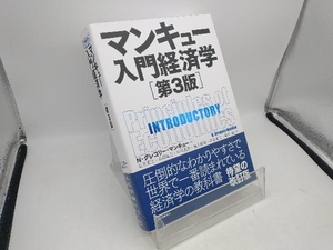 マンキュー入門経済学 第3版 N.グレゴリ・マンキュー