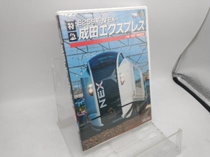 DVD E259系 特急成田エクスプレス 大船~東京~成田空港