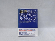 10倍売れるWebコピーライティング バズ部_画像1